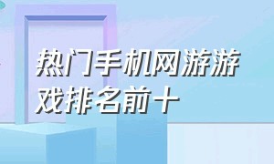 热门手机网游游戏排名前十