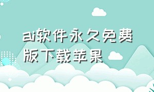 ai软件永久免费版下载苹果