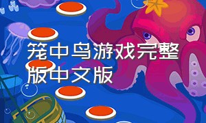 笼中鸟游戏完整版中文版