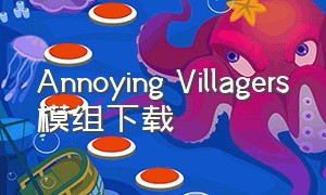 annoying villagers模组下载