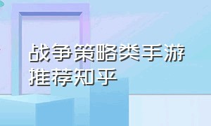 战争策略类手游推荐知乎