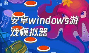 安卓windows游戏模拟器（好用的安卓模拟器电脑版游戏）