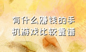 有什么赚钱的手机游戏比较靠谱