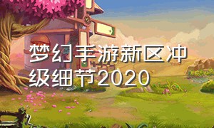 梦幻手游新区冲级细节2020