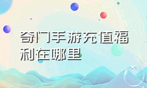 奇门手游充值福利在哪里