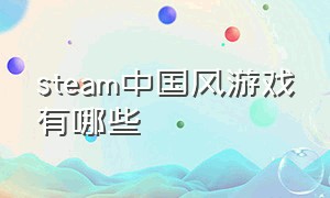 steam中国风游戏有哪些