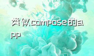 类似compose的app