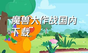 魔兽大作战国内下载（魔兽大作战）