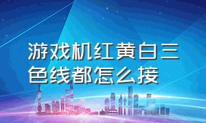 游戏机红黄白三色线都怎么接