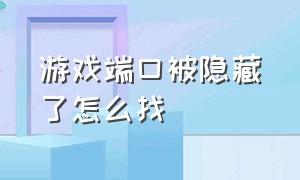 游戏端口被隐藏了怎么找