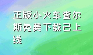 正版小火车查尔斯免费下载已上线