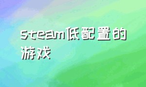 steam低配置的游戏