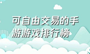 可自由交易的手游游戏排行榜