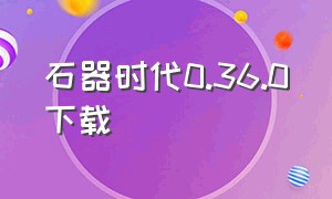 石器时代0.36.0下载（石器时代中文版下载）