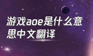 游戏aoe是什么意思中文翻译