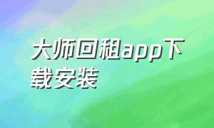 大师回租app下载安装（易回租app下载官方版）