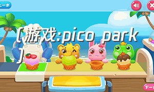 (游戏:pico park)