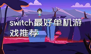 switch最好单机游戏推荐