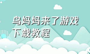 鸟妈妈来了游戏下载教程