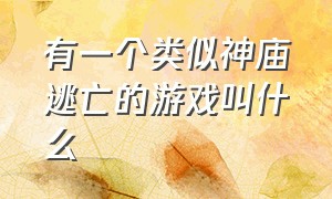 有一个类似神庙逃亡的游戏叫什么