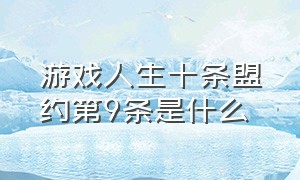 游戏人生十条盟约第9条是什么