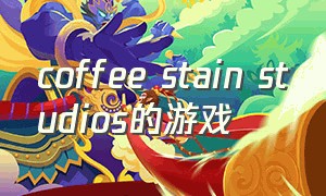 coffee stain studios的游戏