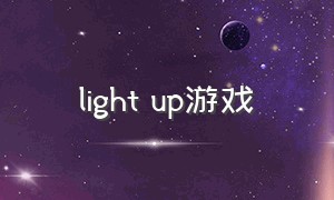 light up游戏（fireup游戏下载）