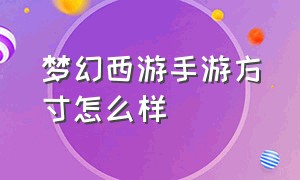 梦幻西游手游方寸怎么样