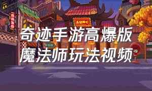 奇迹手游高爆版魔法师玩法视频