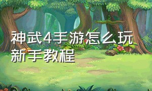 神武4手游怎么玩新手教程