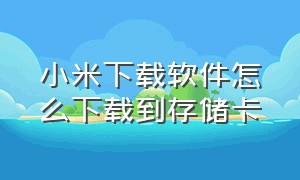 小米下载软件怎么下载到存储卡