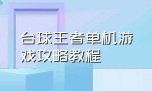 台球王者单机游戏攻略教程