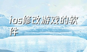 ios修改游戏的软件