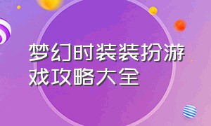 梦幻时装装扮游戏攻略大全