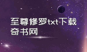 至尊修罗TXT下载奇书网