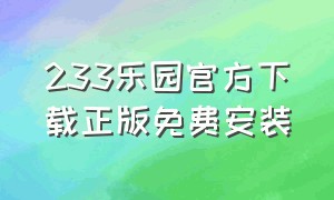 233乐园官方下载正版免费安装