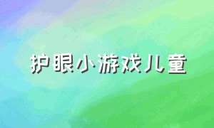 护眼小游戏儿童（护眼 小游戏）