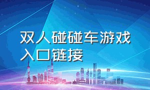 双人碰碰车游戏入口链接