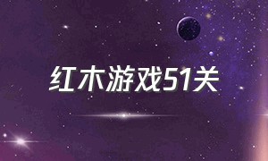 红木游戏51关