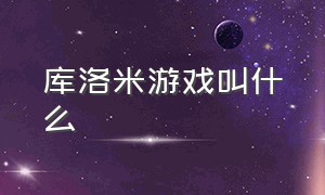 库洛米游戏叫什么