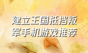 建立王国抵挡叛军手机游戏推荐