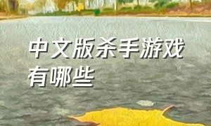 中文版杀手游戏有哪些（韩国最新的杀手游戏）