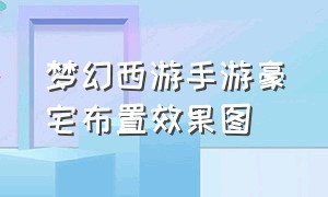 梦幻西游手游豪宅布置效果图