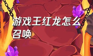 游戏王红龙怎么召唤