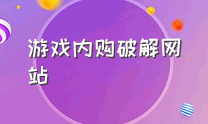 游戏内购破解网站（破解游戏内购的方法）