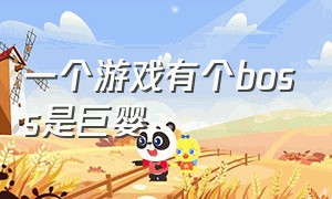 一个游戏有个boss是巨婴