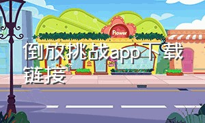 倒放挑战app下载链接