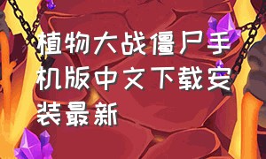 植物大战僵尸手机版中文下载安装最新