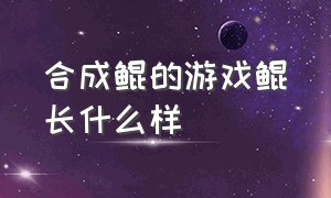 合成鲲的游戏鲲长什么样