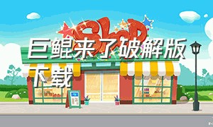 巨鲲来了破解版下载